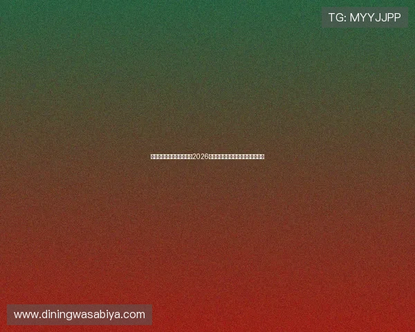 爱游戏唯一官网全方位报道2026世界杯现场氛围与球迷互动精彩内容
